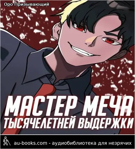 обложка аудиокниги Мастер меча тысячелетней выдержки. Том III