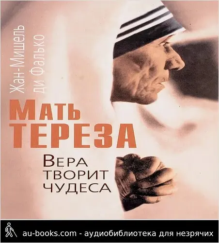 обложка аудиокниги Мать Тереза. Вера творит чудеса