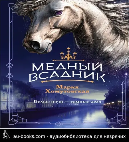 обложка аудиокниги Медный всадник