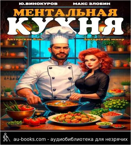 обложка аудиокниги Ментальная кухня – 3