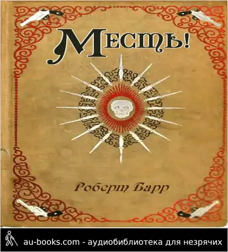 обложка аудиокниги Месть!