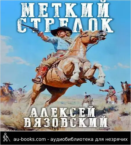 обложка аудиокниги Меткий стрелок