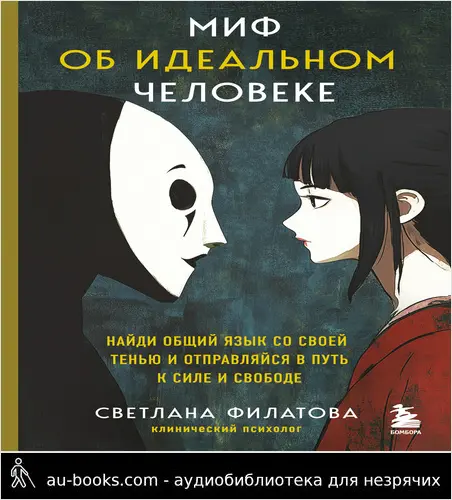 обложка аудиокниги Миф об идеальном человеке. Найди общий язык со своей тенью и отправляйся в путь к силе и свободе