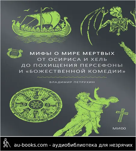 обложка аудиокниги Мифы о мире мертвых: От Осириса и Хель до похищения Персефоны и «Божественной комедии»