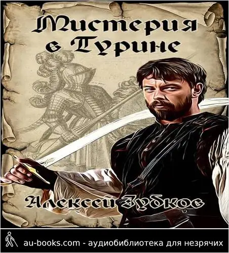 обложка аудиокниги Мистерия в Турине (Плохая война – 6)