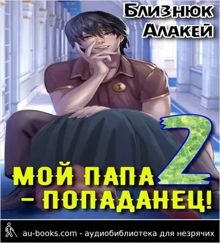 обложка аудиокниги Мой папа - попаданец! Книга 2