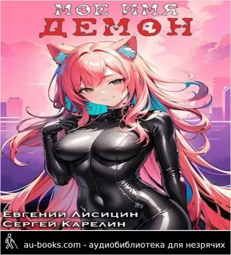 обложка аудиокниги Мое имя Демон 3