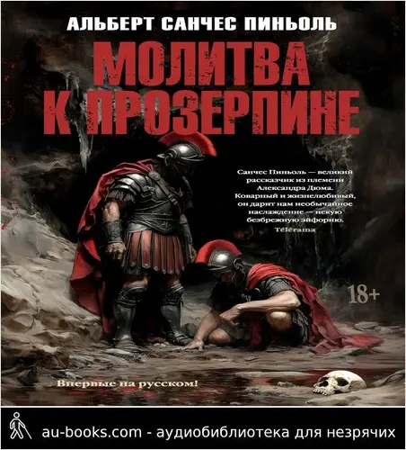 обложка аудиокниги Молитва к Прозерпине