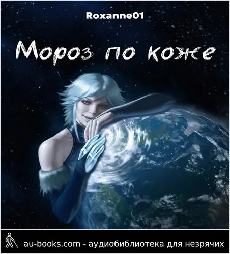 обложка аудиокниги Мороз по коже