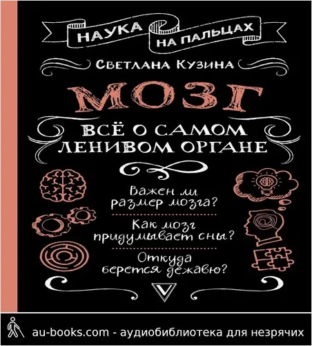 обложка аудиокниги Мозг. Всё о самом ленивом органе
