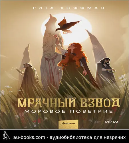 обложка аудиокниги Мрачный Взвод. Моровое поветрие