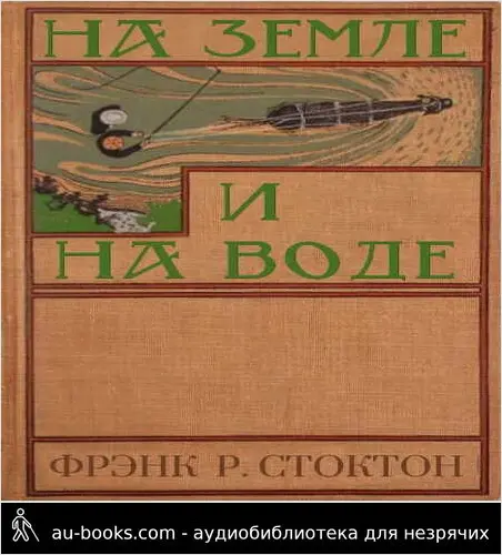 обложка аудиокниги На земле и на воде