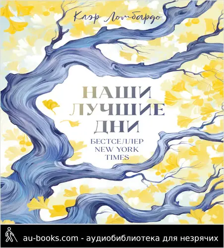 обложка аудиокниги Наши лучшие дни