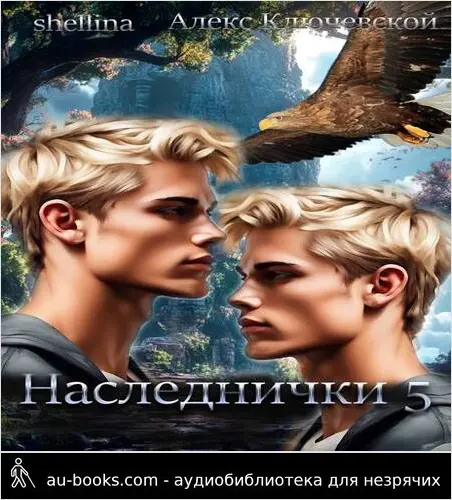 обложка аудиокниги Наследнички 5