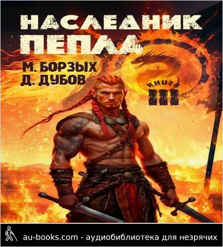 обложка аудиокниги Наследник пепла. Книга III