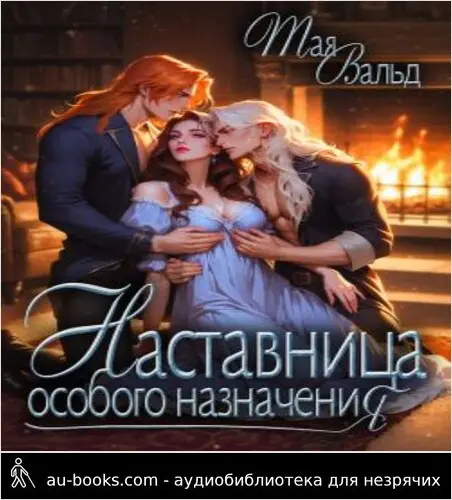 обложка аудиокниги Наставница особого назначения (СИ)