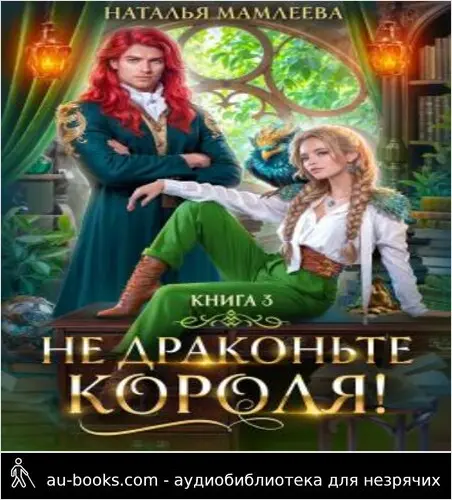 обложка аудиокниги Не драконьте короля! Книга 3