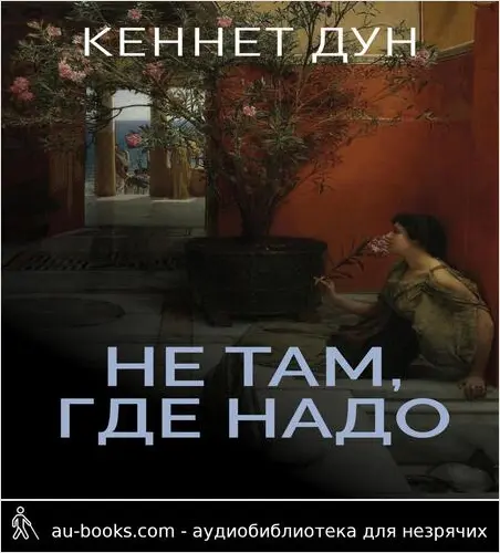 обложка аудиокниги Не там, где надо