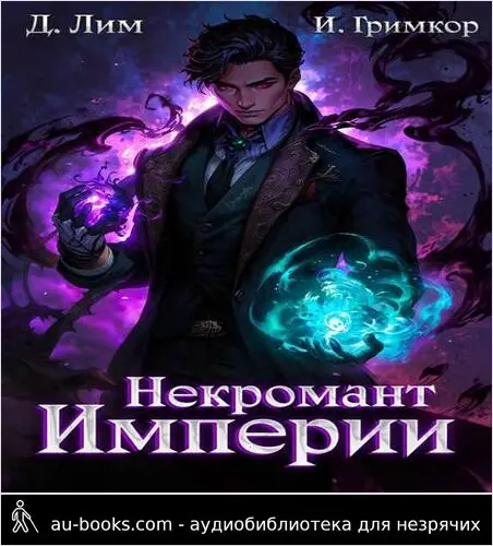 обложка аудиокниги Некромант Империи. Том 3