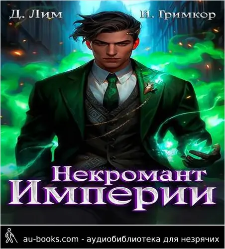 обложка аудиокниги Некромант Империи. Том 4