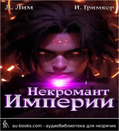 обложка аудиокниги Некромант Империи. Том 5