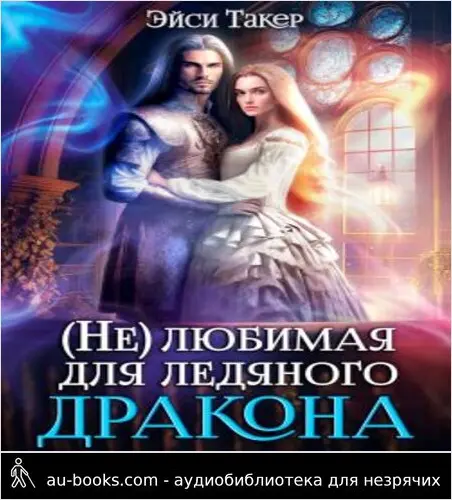 обложка аудиокниги Нелюбимая для ледяного дракона