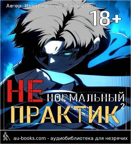 обложка аудиокниги Ненормальный практик 2