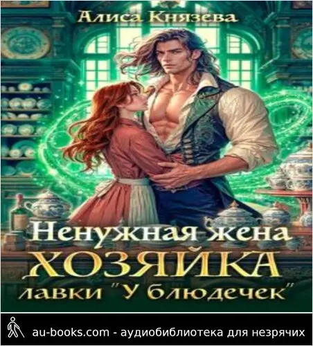 обложка аудиокниги Ненужная жена. Хозяйка лавки 