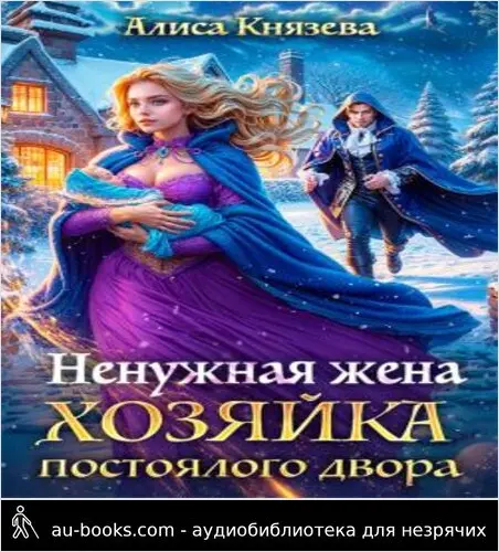 обложка аудиокниги Ненужная жена. Хозяйка постоялого двора