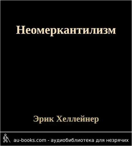 обложка аудиокниги Неомеркантилизм