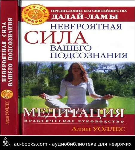 обложка аудиокниги Невероятная сила вашего подсознания. Медитация. Практическое руководство