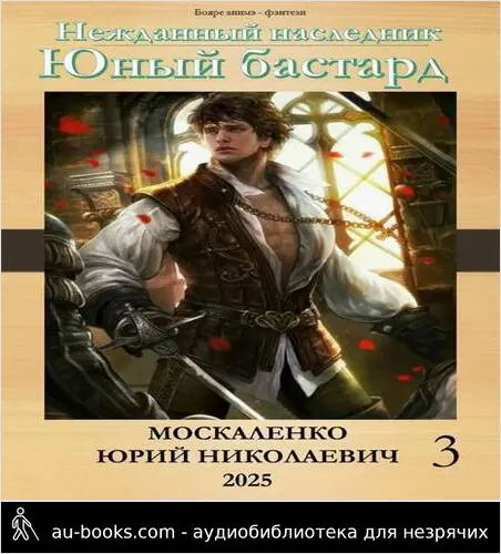 обложка аудиокниги Нежданный наследник. Юный бастард. Книга третья