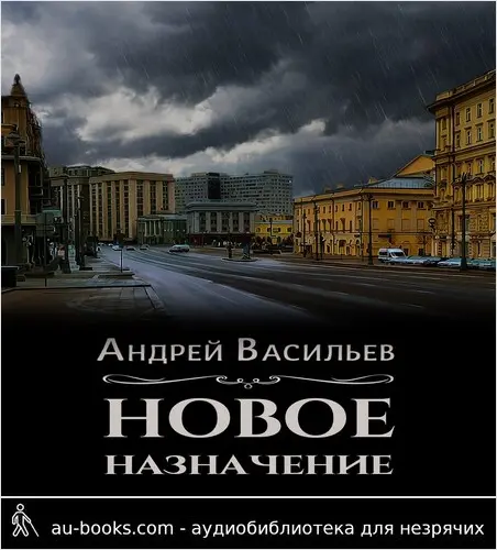 обложка аудиокниги Новое назначение