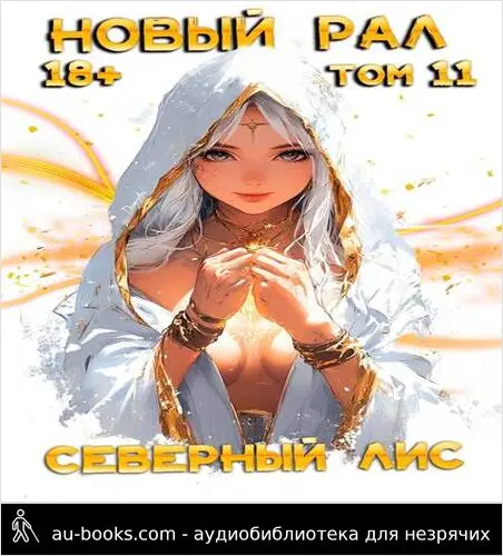 обложка аудиокниги Новый Рал 11