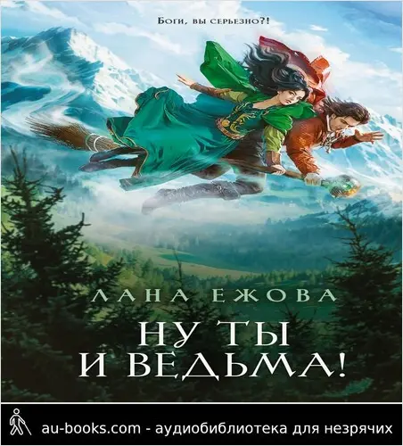 обложка аудиокниги Ну ты и ведьма!