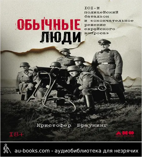 обложка аудиокниги Обычные люди: 101-й полицейский батальон и «окончательное решение еврейского вопроса»
