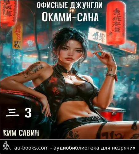 обложка аудиокниги Офисные джунгли Оками-сана. Том 3