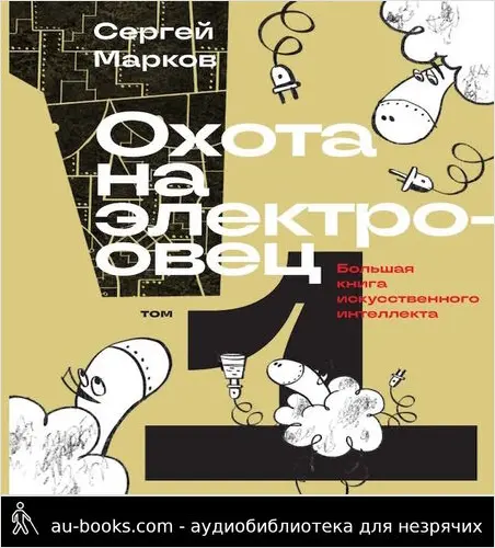 обложка аудиокниги Охота на электроовец. Большая книга искусственного интеллекта