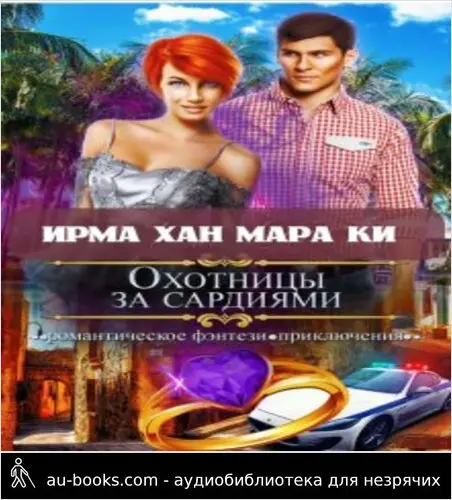 обложка аудиокниги Охотницы за сардиями или 