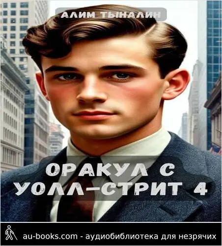 обложка аудиокниги Оракул с Уолл-стрит 4