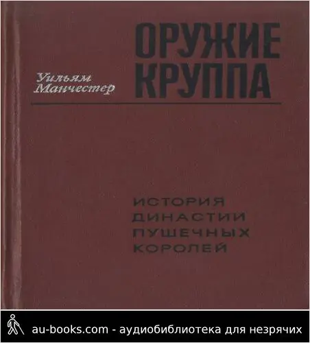 обложка аудиокниги Оружие Круппа. Історія династии пушечных королей