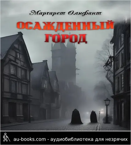 обложка аудиокниги Осажденный город