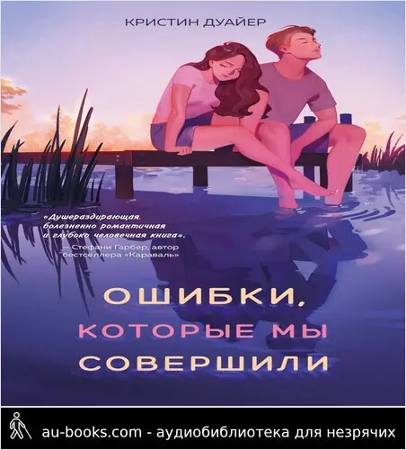 обложка аудиокниги Ошибки, которые мы совершили