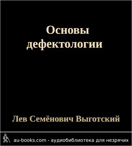 обложка аудиокниги Основы дефектологии