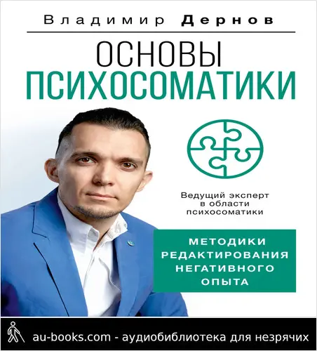 обложка аудиокниги Основы психосоматики: методики редактирования негативного опыта