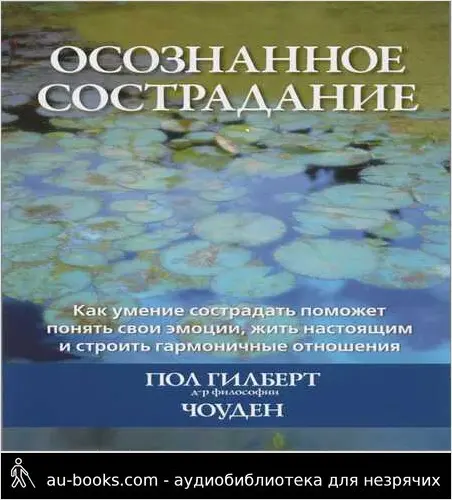 обложка аудиокниги Осознанное сострадание. Как умение сострадать поможет понять свои эмоции, жить настоящим и строить гармоничные отношения