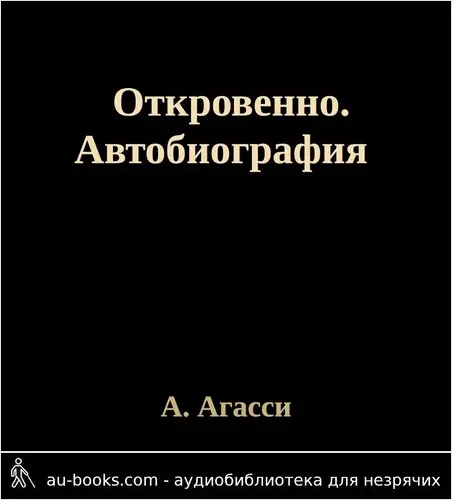 обложка аудиокниги Откровенно. Автобиография