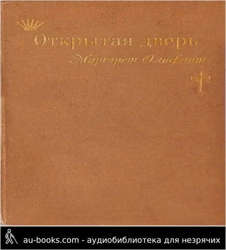 обложка аудиокниги Открытая дверь