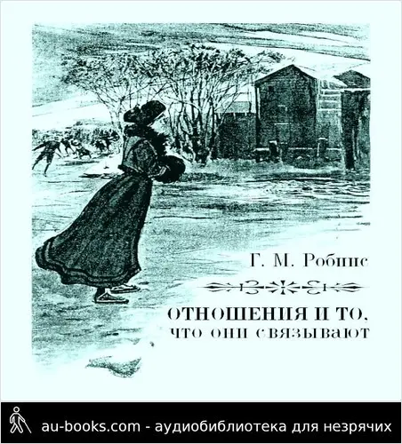 обложка аудиокниги Отношения и то, что они связывают