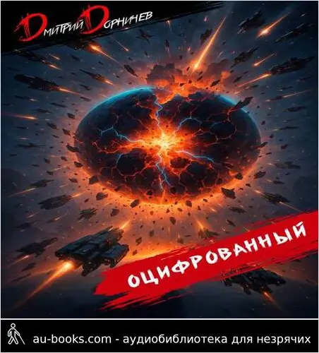 обложка аудиокниги Оцифрованный. Том 10
